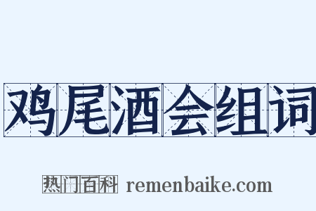 鸡尾酒会组词是什么意思的图片